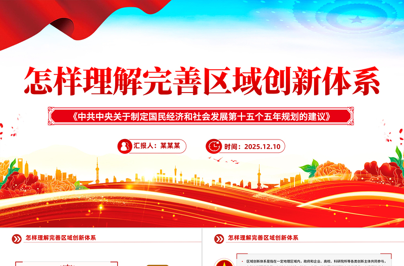 2025怎样理解完善区域创新体系PPT《建议》问答学习课件