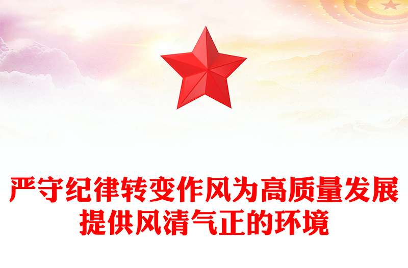 2025严守纪律转变作风PPT为高质量发展提供风清气正的环境微党课(讲稿)