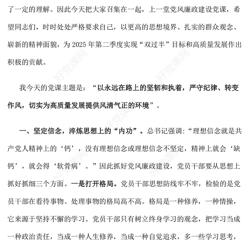 2025严守纪律转变作风PPT为高质量发展提供风清气正的环境微党课(讲稿)