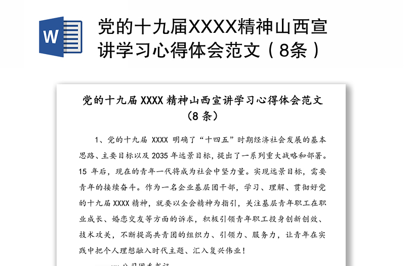 党的十九届XXXX精神山西宣讲学习心得体会范文（8条）