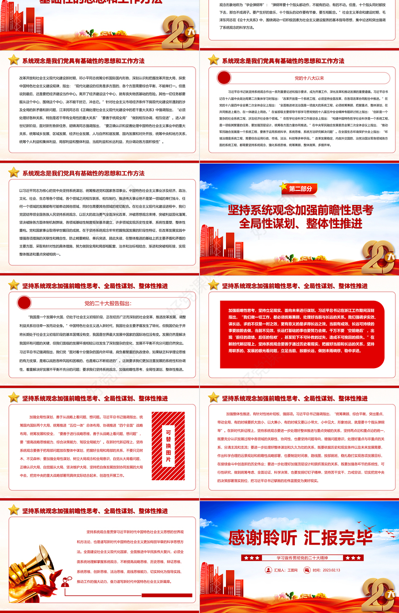 2023坚持系统观念统筹谋划和协同推进中国特色社会主义伟大事业PPT党政风学习宣传贯彻党的二十大精神专题党课党建课件