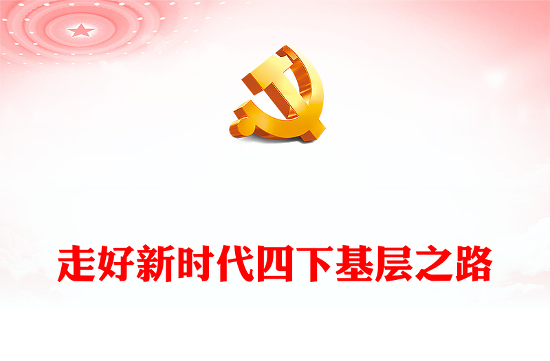 弘扬“四下基层”优良传统PPT大气简洁走好新时代党的群众路线主题党课下载
(讲稿)