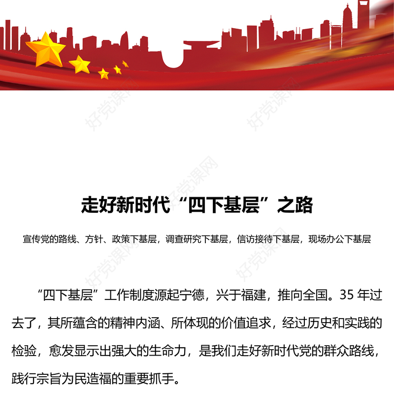 弘扬“四下基层”优良传统PPT大气简洁走好新时代党的群众路线主题党课下载
(讲稿)