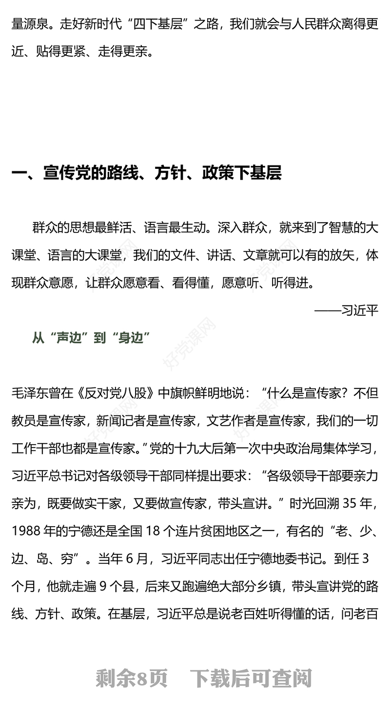 弘扬“四下基层”优良传统PPT大气简洁走好新时代党的群众路线主题党课下载
(讲稿)