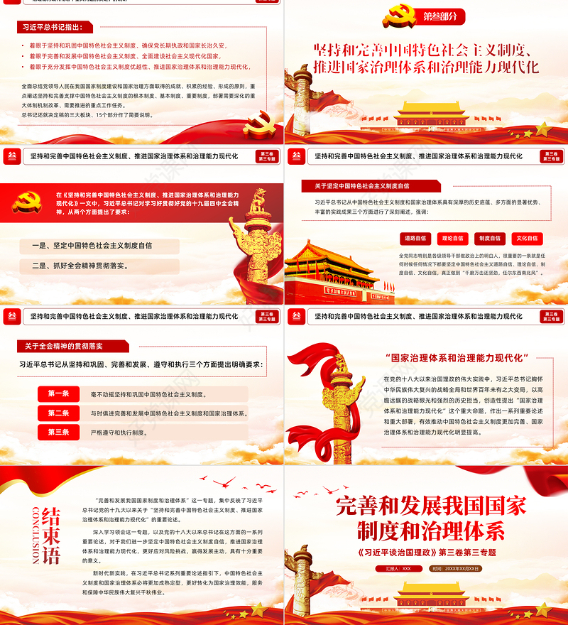 2021学习解读习总书记谈治国理政第三卷第三专题完善和发展我国国家制度和治理体系