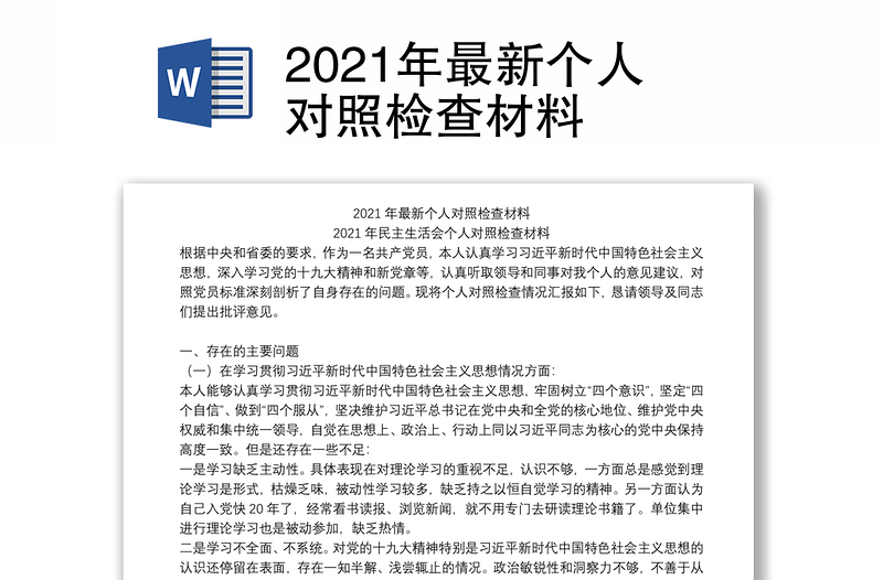 2021年最新个人对照检查材料