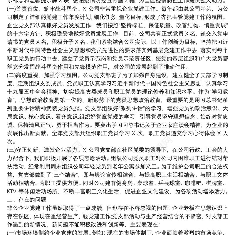 2021公司党支部书记抓基层党建工作书记述职报告