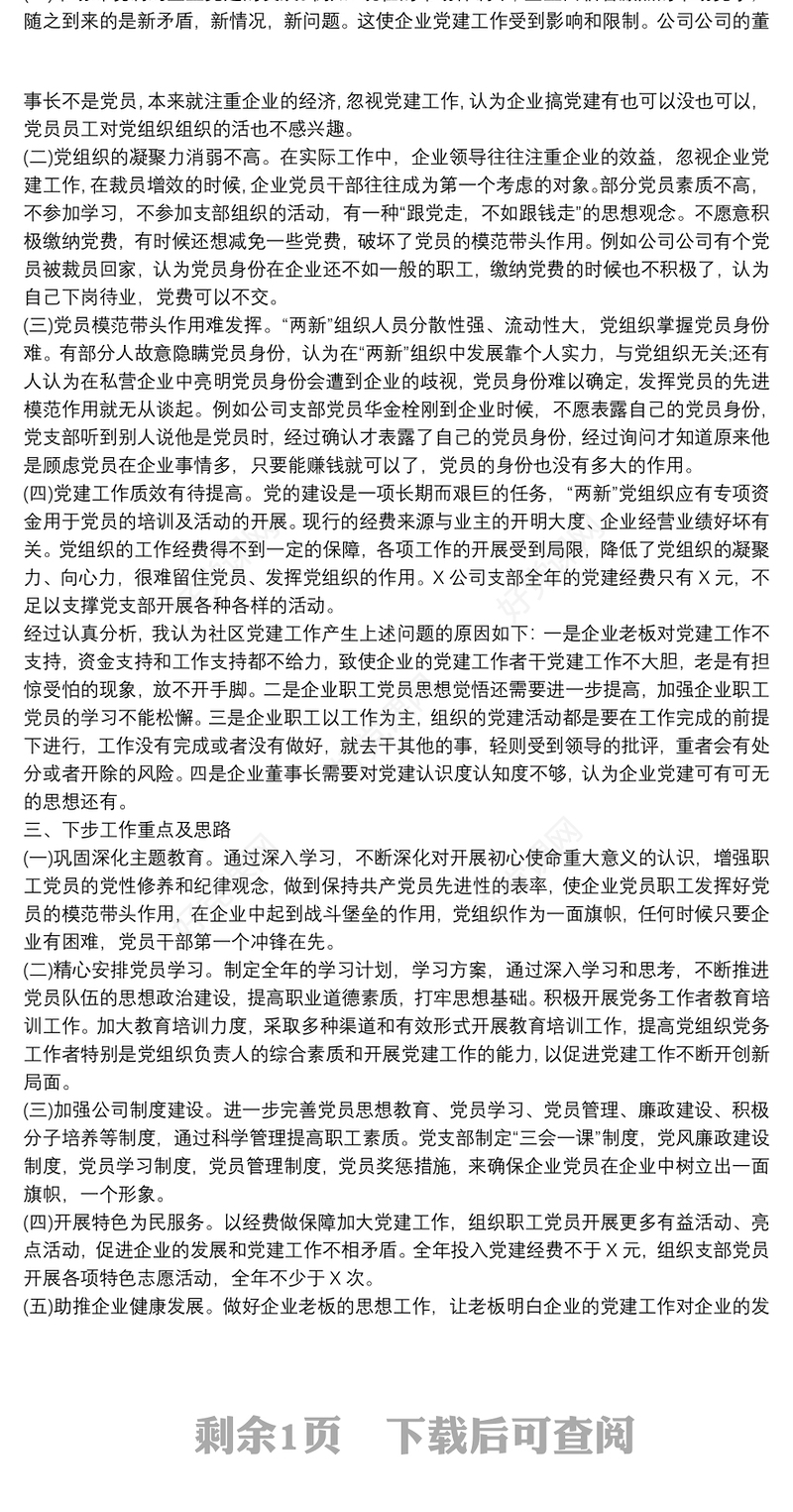 2021公司党支部书记抓基层党建工作书记述职报告