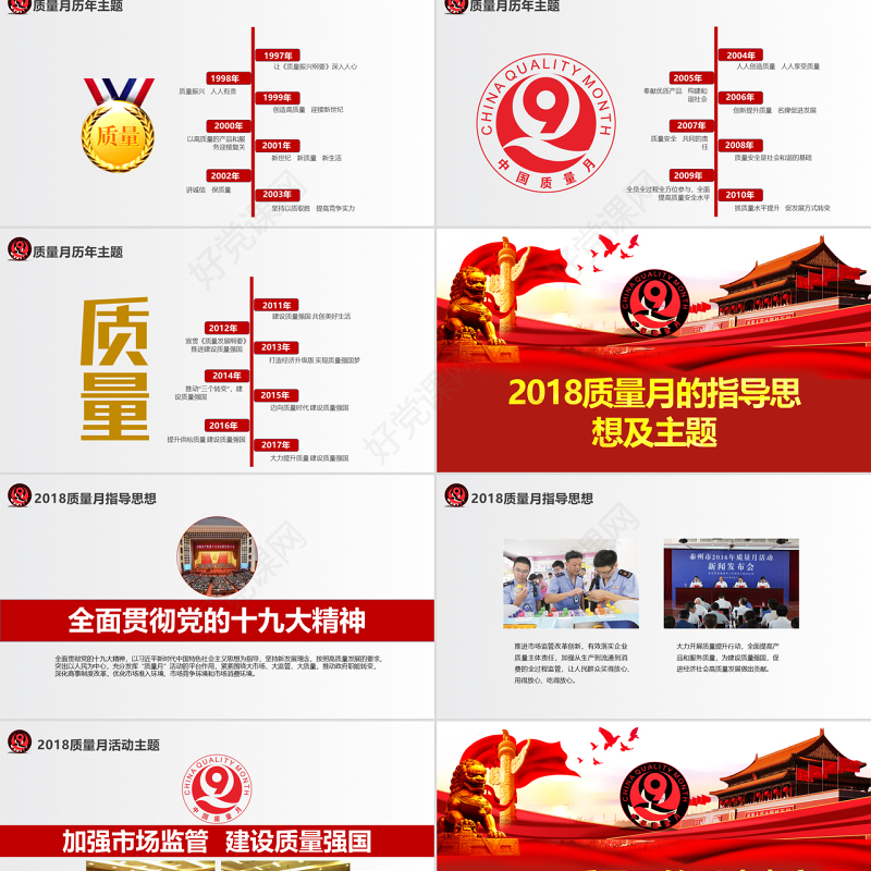 原创2018全国质量月主题宣传PPT模板-版权可商用