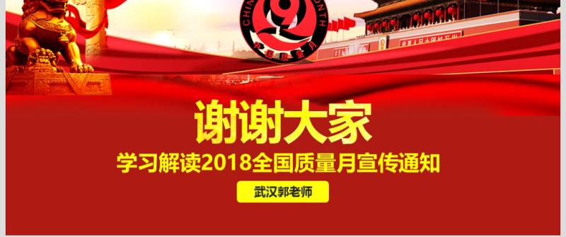 原创2018全国质量月主题宣传PPT模板-版权可商用