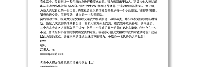 党员个人预备党员思想汇报参考范文