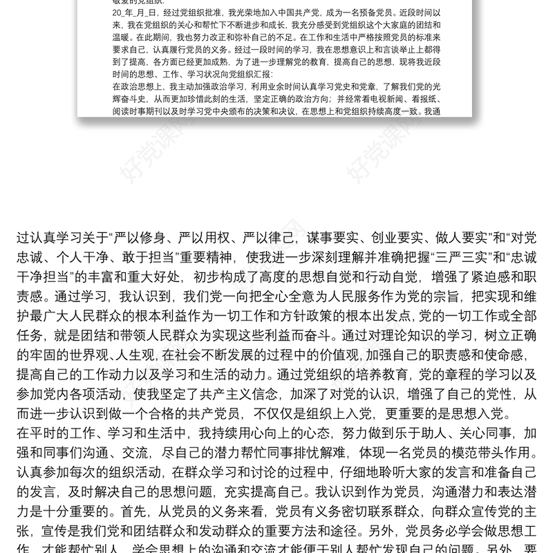 党员个人预备党员思想汇报参考范文