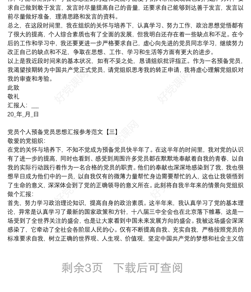 党员个人预备党员思想汇报参考范文