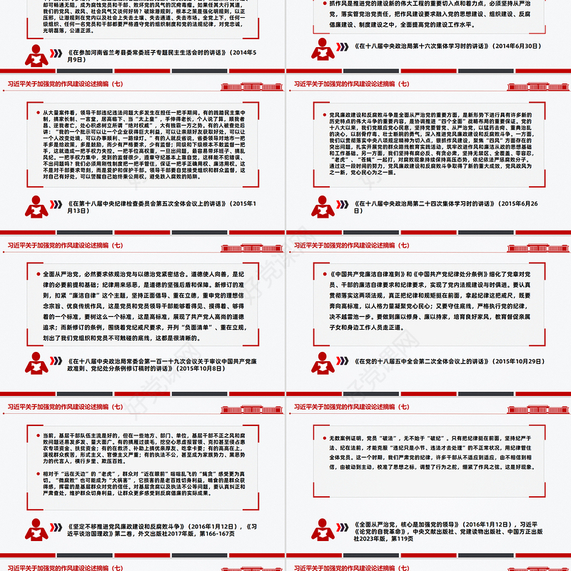 红色简洁习近平关于加强党的作风建设论述摘编（七）PPT党课课件