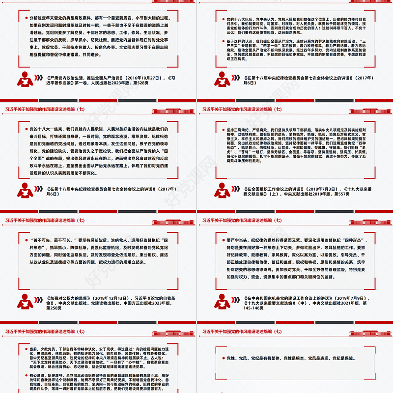 红色简洁习近平关于加强党的作风建设论述摘编（七）PPT党课课件