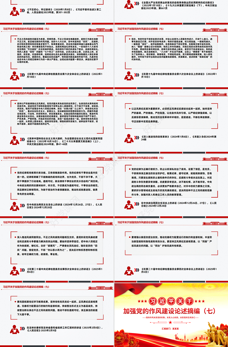 红色简洁习近平关于加强党的作风建设论述摘编（七）PPT党课课件
