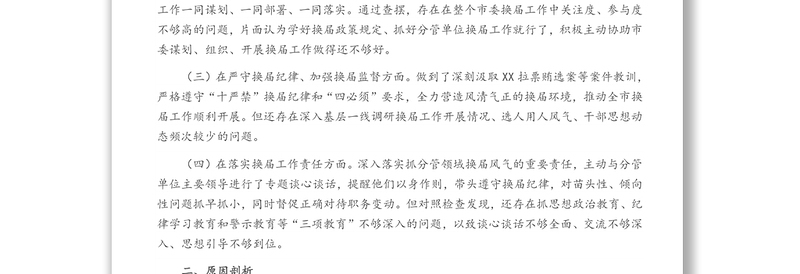 市委常委班子严肃换届纪律专题民主生活会发言