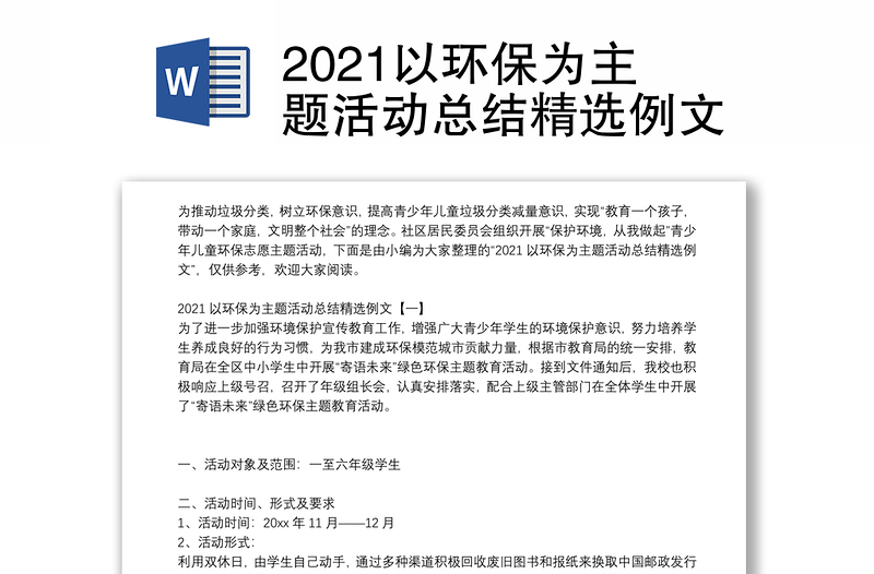 2021以环保为主题活动总结精选例文