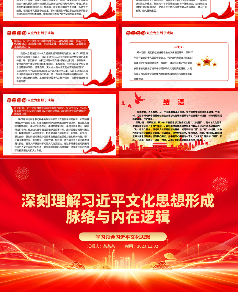 2023学习习近平文化思想形成过程与核心要义ppt红色经典深刻理解习近平文化思想形成脉络与内在逻辑专题党课教育