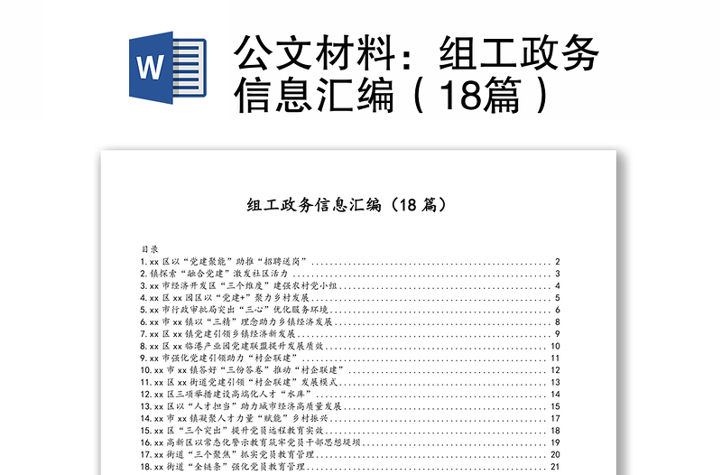 公文材料：组工政务信息汇编（18篇）