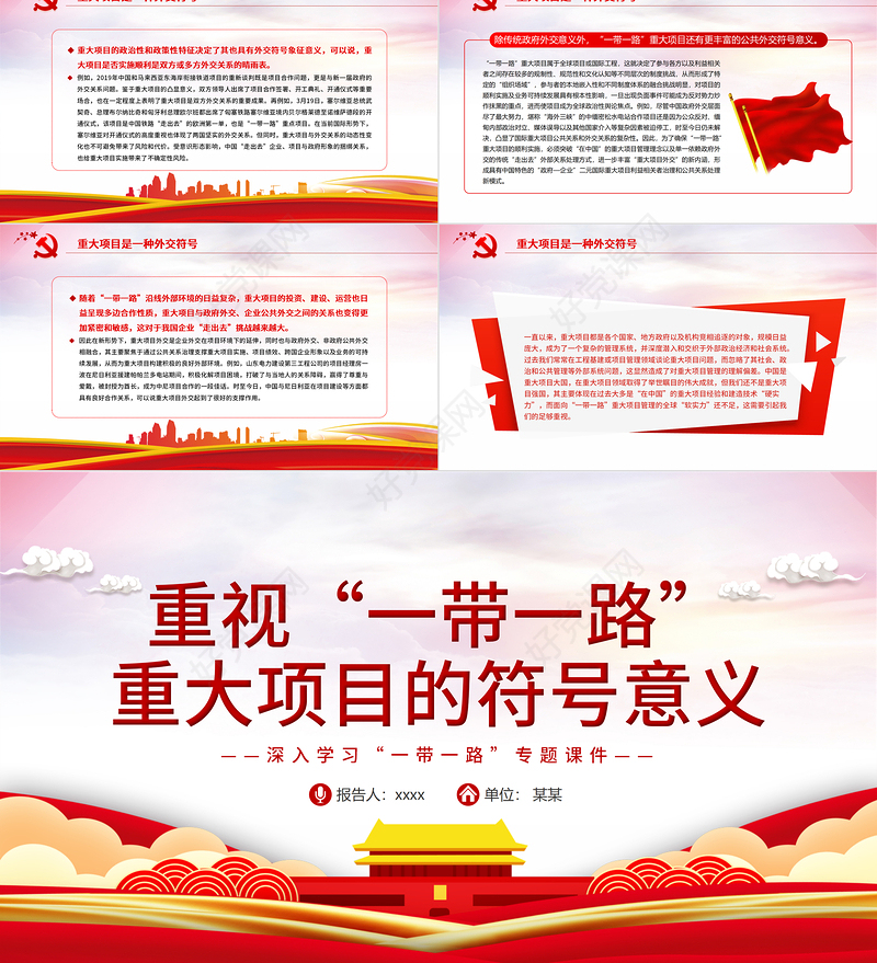重视“一带一路”重大项目的符号意义PPT红色精品深入学习“一带一路”专题党课课件模板