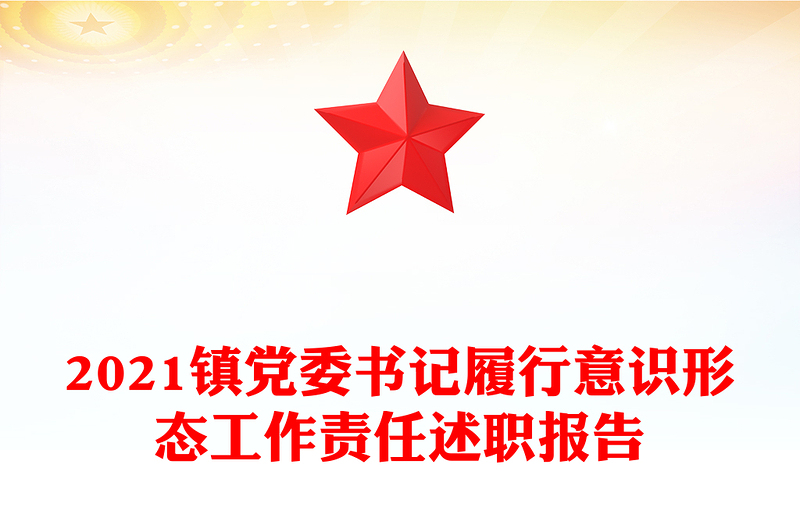 2021镇党委书记履行意识形态工作责任述职报告