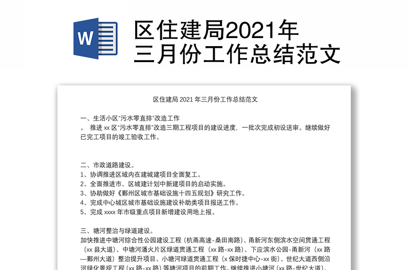 区住建局2021年三月份工作总结范文