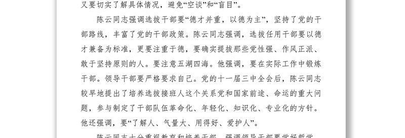 2021学习陈云丰富深刻的党建思想切实加强新形势下党建工作