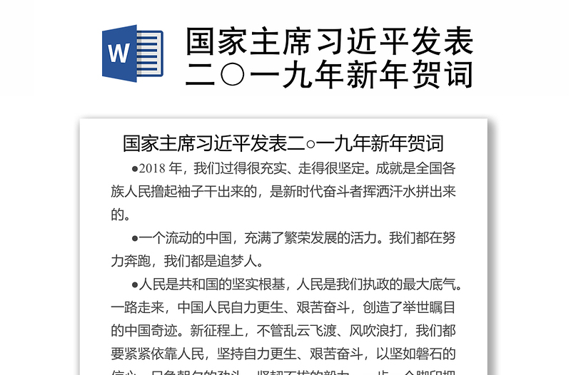 国家主席习近平发表二○一九年新年贺词