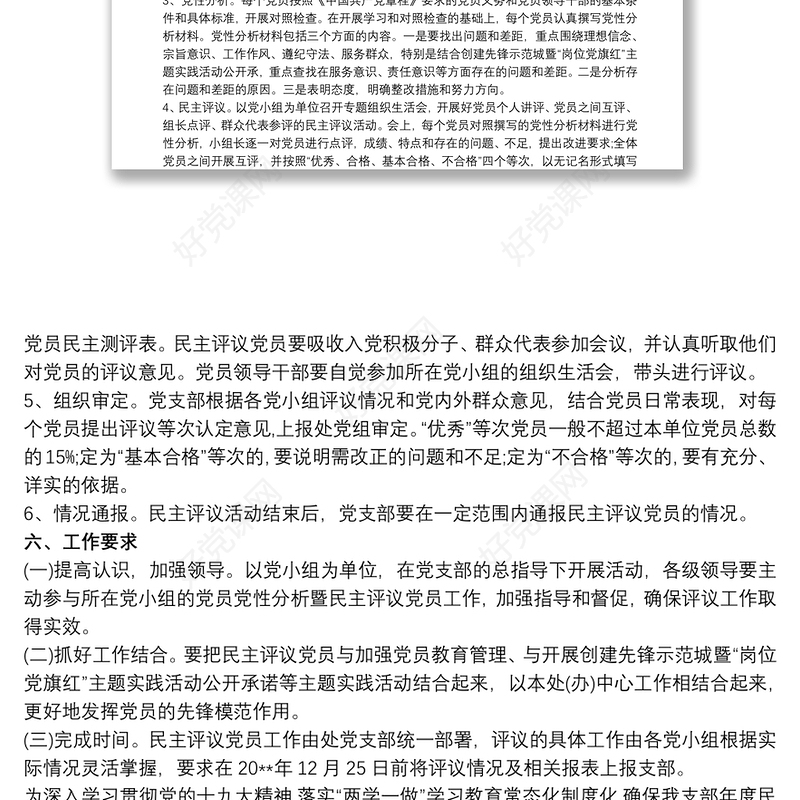 民主评议党员实施方案 民主评议党员工作方案三篇