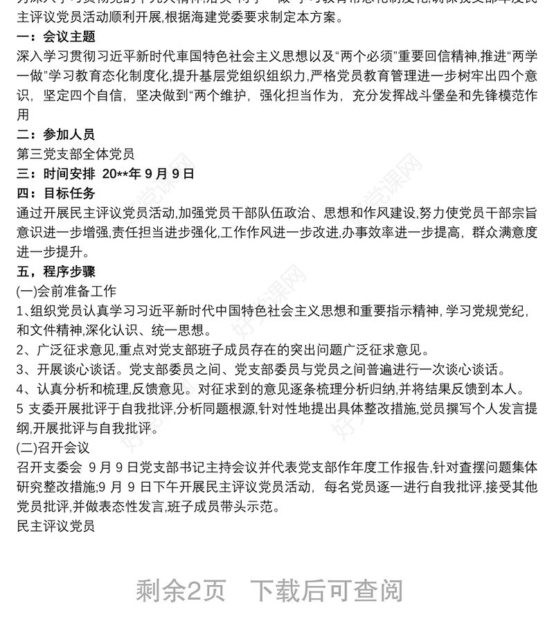 民主评议党员实施方案 民主评议党员工作方案三篇