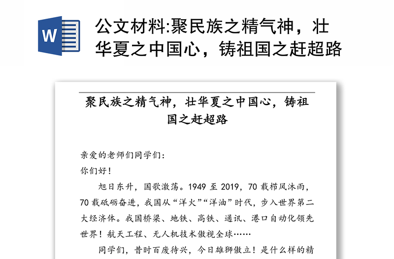 公文材料:聚民族之精气神，壮华夏之中国心，铸祖国之赶超路