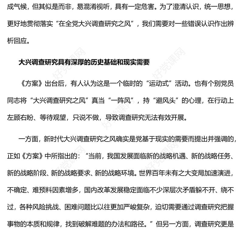 2023大兴调查研究之风要纠正三种错误认识PPT党政风深入学习《关于在全党大兴调查研究的工作方案》专题党课课件(讲稿)