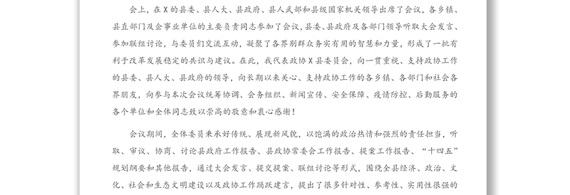 领导讲话：X县政协主席在政协X县第X届委员会第X次会议上的讲话