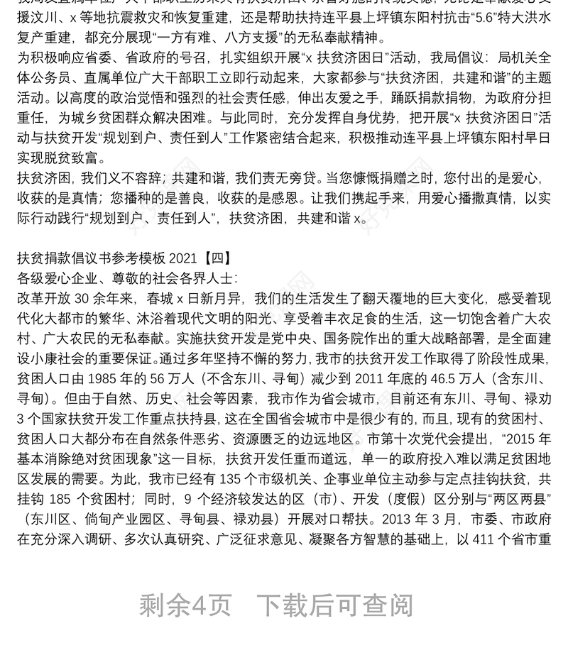 扶贫捐款倡议书参考模板2021