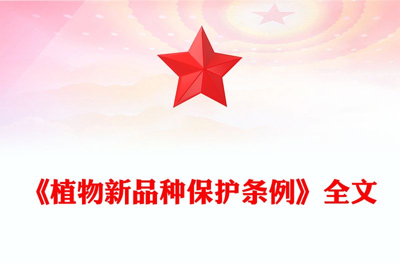 2025年《植物新品种保护条例》PPT法律法规课件下载(讲稿)
