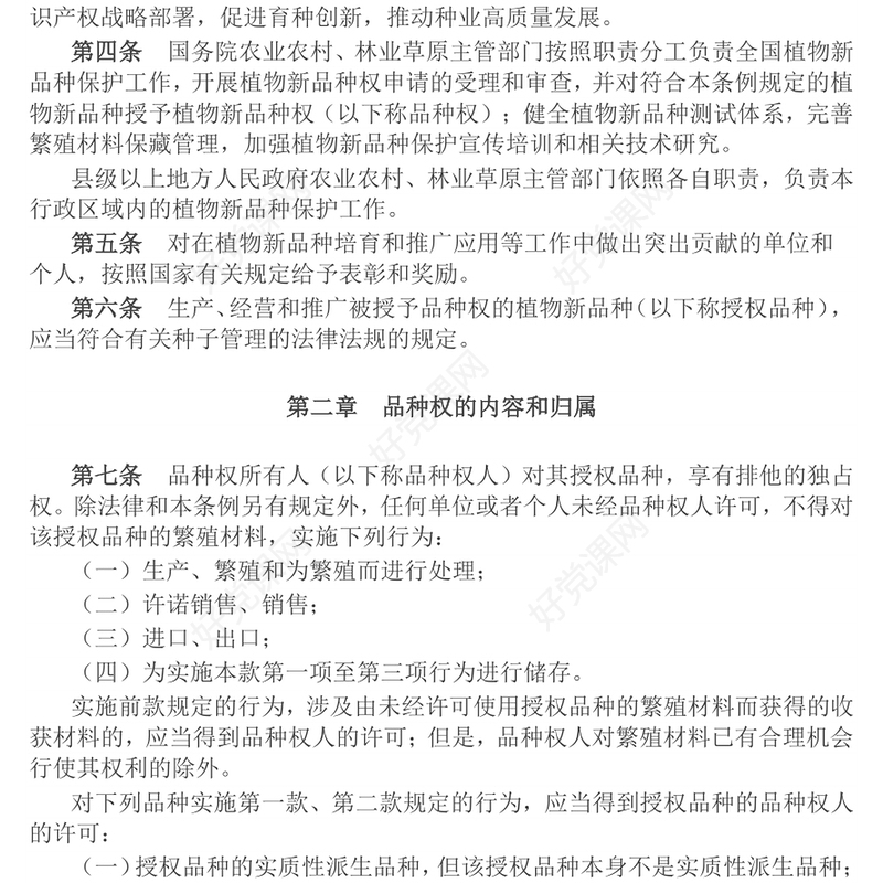 2025年《植物新品种保护条例》PPT法律法规课件下载(讲稿)
