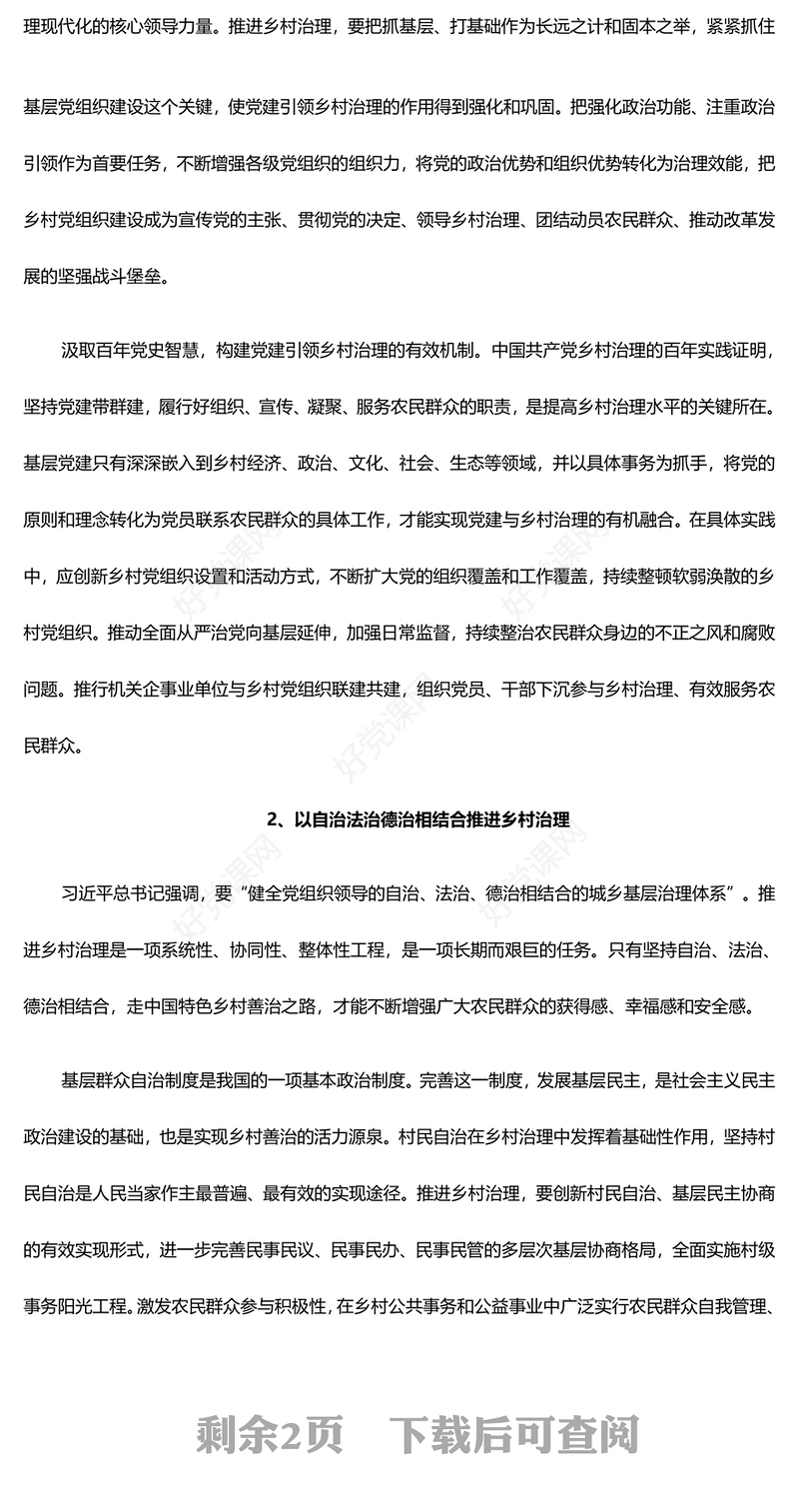 以咬定青山不放松的执着助力提高乡村治理ppt大气简洁乡村振兴战略专题微党课(讲稿)