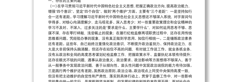 [写作小助手] - 2021-01-29 20**年民主生活会对照检查材料：纪委监委、巡察组专用检视材料