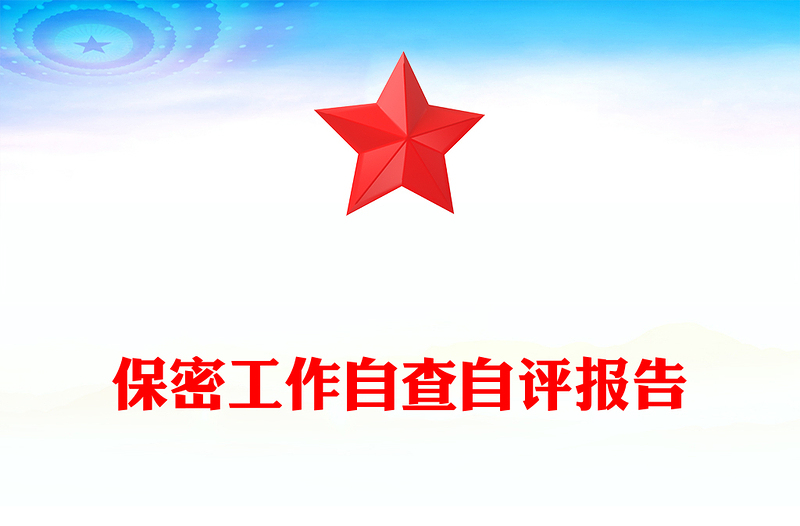 红色精美某局保密工作自查自评报告PPT模板(讲稿)