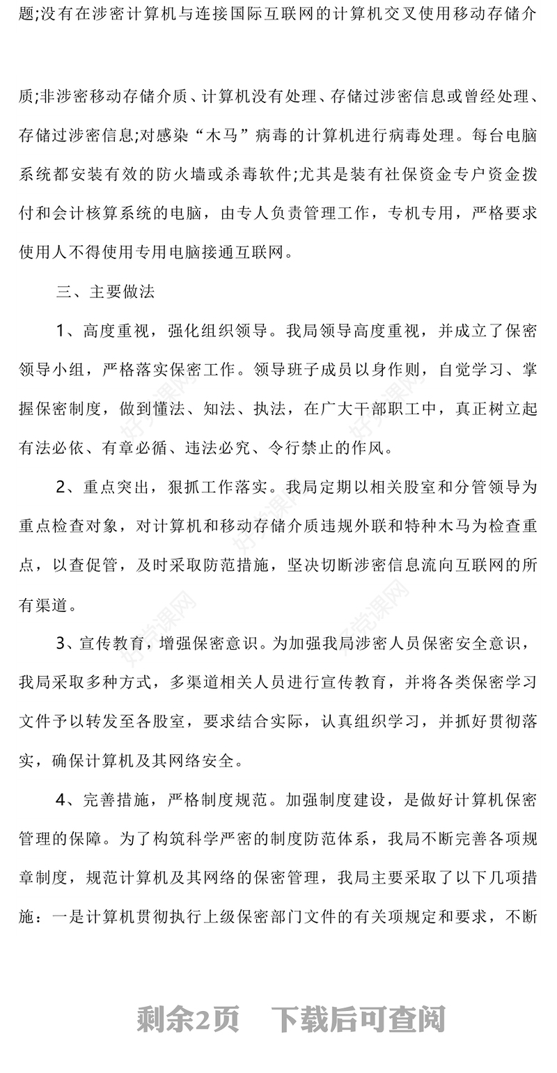 红色精美某局保密工作自查自评报告PPT模板(讲稿)