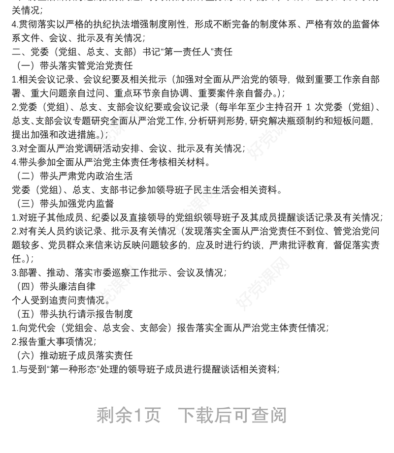 落实全面从严治党主体责任情况工作清单