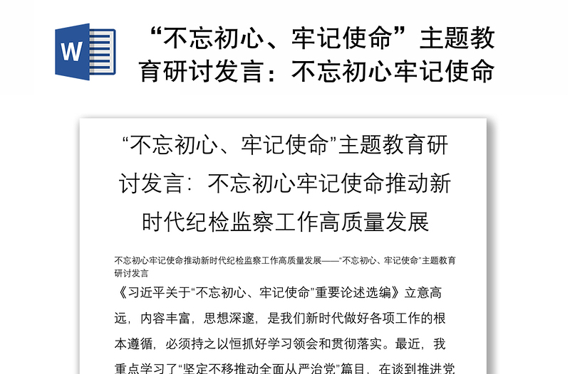 “不忘初心、牢记使命”主题教育研讨发言：不忘初心牢记使命推动新时代纪检监察工作高质量发展