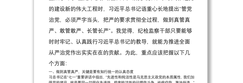 “不忘初心、牢记使命”主题教育研讨发言：不忘初心牢记使命推动新时代纪检监察工作高质量发展