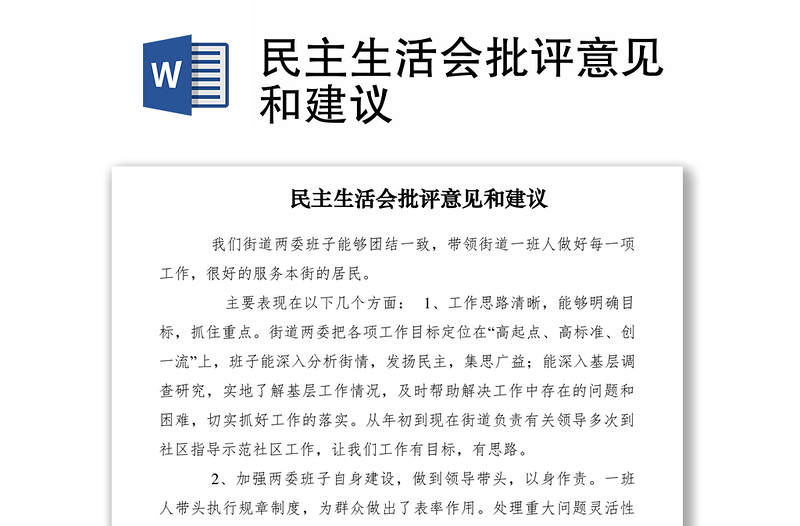 2021民主生活会批评意见和建议