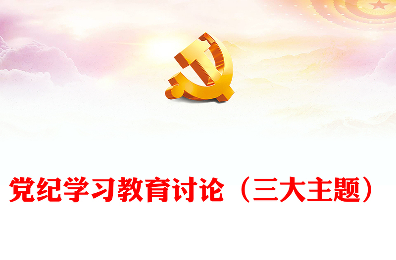 大气简洁风党纪学习教育讨论PPT课件(讲稿)