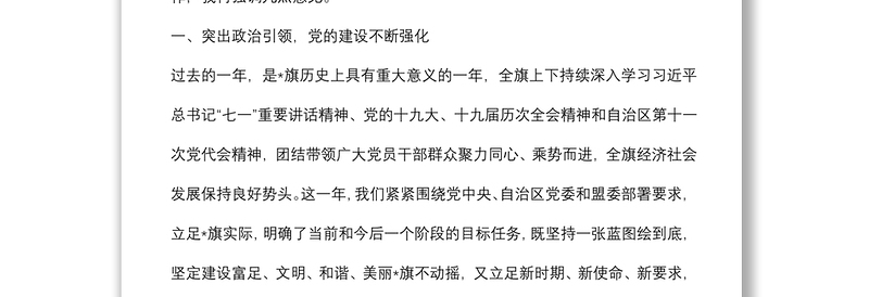 在全旗党建工作会议暨组织、宣传、统战、政法工作会议上的讲话