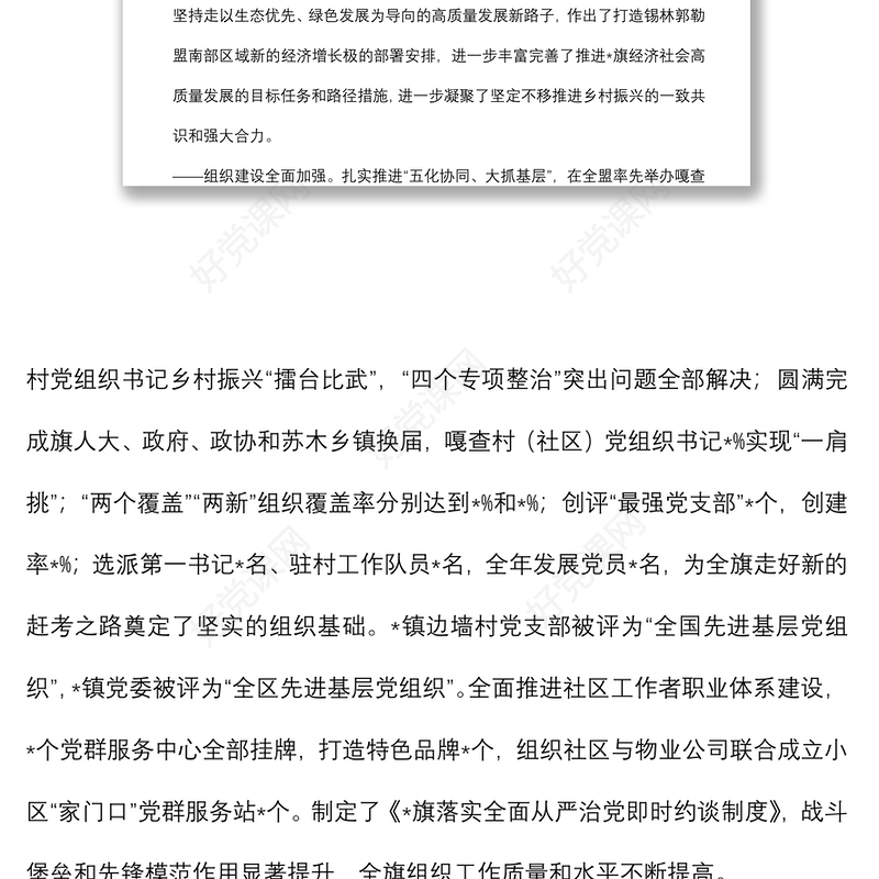在全旗党建工作会议暨组织、宣传、统战、政法工作会议上的讲话