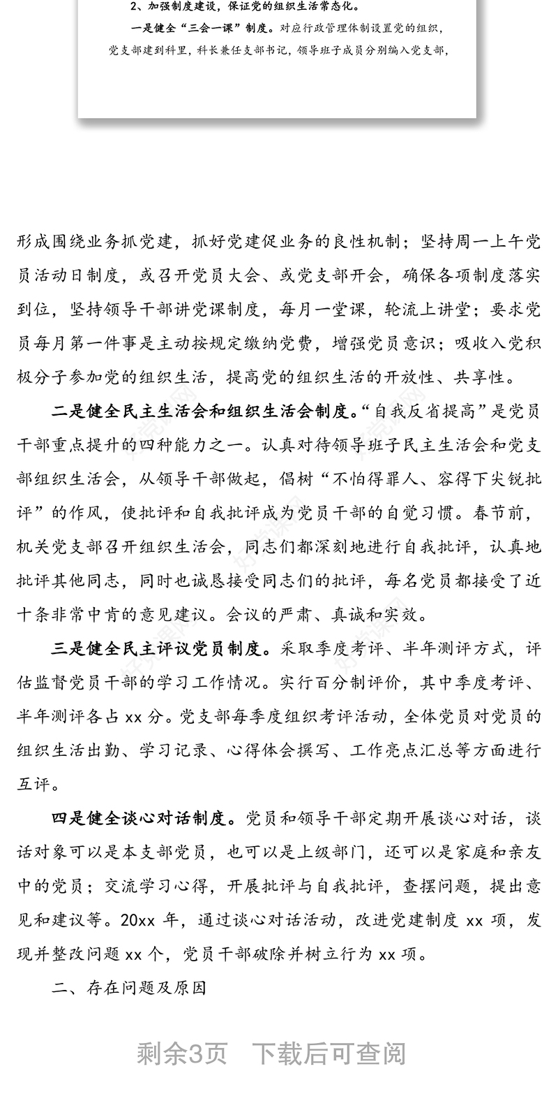 严肃党的组织生活专项检查自查报告