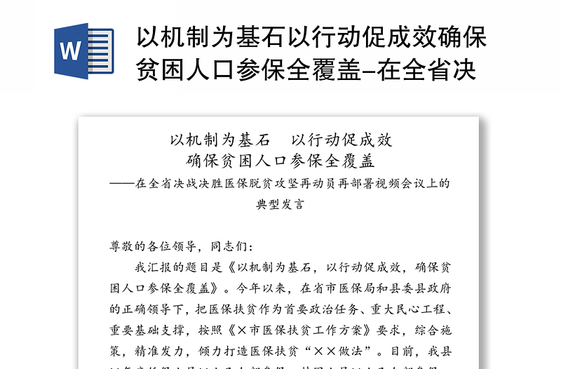 以机制为基石以行动促成效确保贫困人口参保全覆盖-在全省决战决胜医保脱贫攻坚再动员再部署视频会议上的典型发言